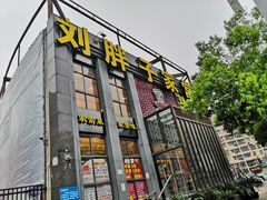 门面-刘胖子家常菜·蹄花焖藕(兴业店)