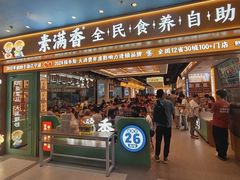 -素满香·全民食养自助(长宁龙之梦店)