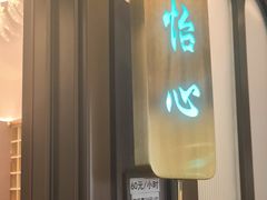 -海泰食府·新鲁菜·家宴(总部基地店)
