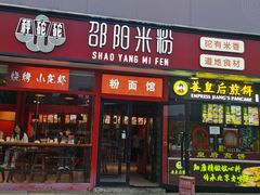 -秤砣砣·湖南粉面馆(青年路店)
