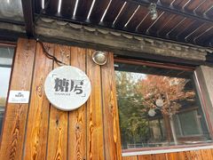 -糖房咖啡(南锣鼓巷店)