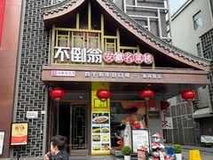 -不倒翁·安徽名菜楼(步行街店)