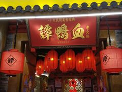 -谭鸭血老火锅(龙湖宝山天街店)