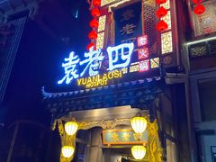-袁老四重庆老火锅(桐梓坡店)