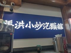 -清真·马洪小炒泡馍馆(钟楼回民街店)