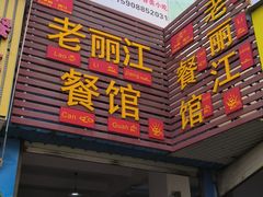 门面-老丽江餐馆(丽江华都商贸城店)