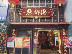 -点都德(喜粤楼店)