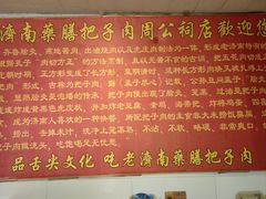 -老济南药膳把子肉(周公祠街店)