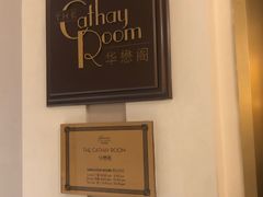 -上海和平饭店华懋阁 Cathay Room