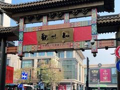 -知味观(湖滨总店)