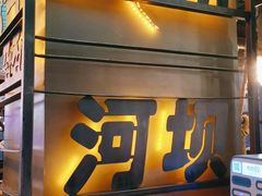 -河坝烧烤串城(金达莱店)
