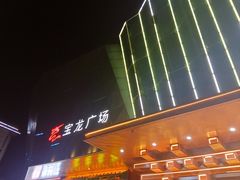 -宝龙广场(蓬莱区)