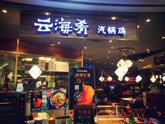 门面-云海肴·汽锅鸡·云南菜(广安门天虹店)