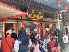 门面-吕家米皮