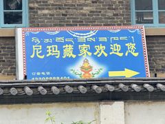 -尼玛藏家风味园(阿山食城店)