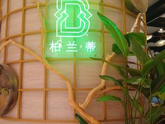 -柏兰蒂西餐厅BAR.A.MUNDI(尚嘉中心店)