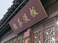 -粗茶淡饭(东关街店)