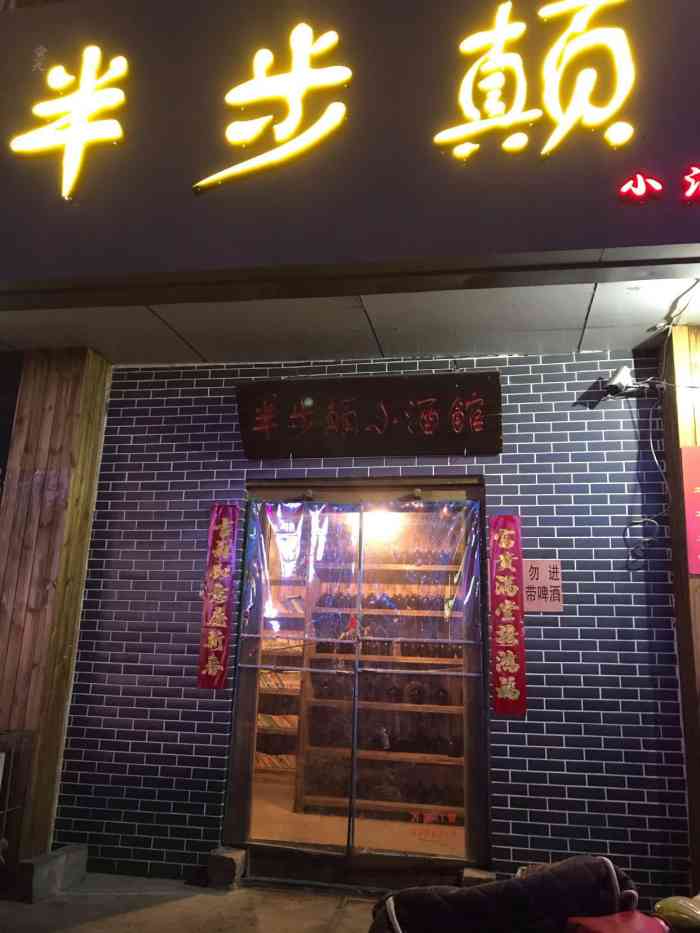 先启半步颠小酒馆胜利广场店