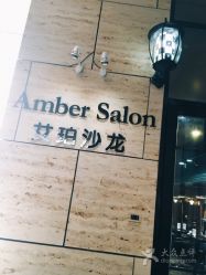 -Amber Salon艾珀沙龙