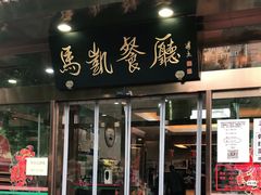 门面-马凯餐厅(长椿街店)