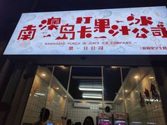 门面-南澳岛打卡果汁冰公司