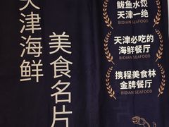 -必点海鲜·海肠捞饭·鲅鱼水饺(滨江道店)