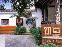 -知亘茶食