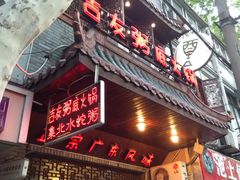 门面-吉友粥底火锅(方斜路店)