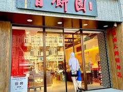 -百饼园(澳门路店)