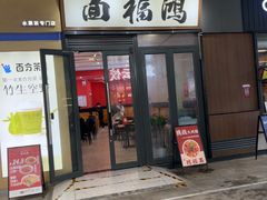 -鸿福面馆·非物质文化遗产(活力源店)