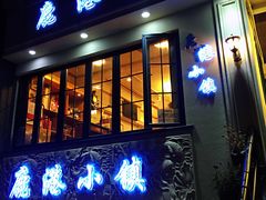 门面-鹿港小镇经典老上海菜(长乐路店)