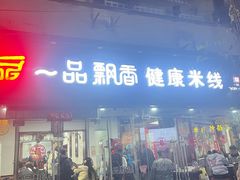 -一品飘香米线(一中总店)