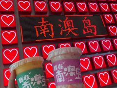 -南澳岛打卡果汁冰公司