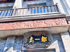 -都一处烧麦馆(前门店)