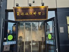 -甬妈妈湖畔里餐厅(唐山南湖旅游景区店)