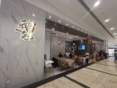 招牌金牌虾饺皇-鹅冠港式茶餐厅(来福士店)