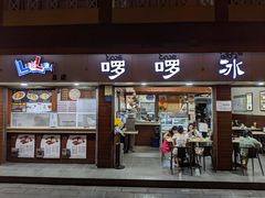 门面-啰啰冰屋(景洪总店)