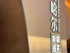 -塔哈尔·新疆盛宴(奉贤龙湖店)