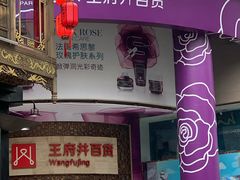 -王府井百货(总府店)