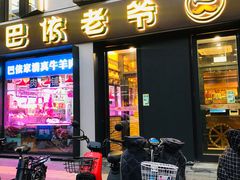 门面-巴依老爷新疆美食(牡丹园店)