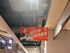 -丰茂烤串(公园店)