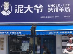 门面-泥大爷烤饼羊汤店(蓝色康桥店)