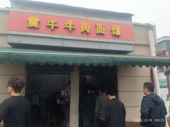 -黃牛牛肉面馆