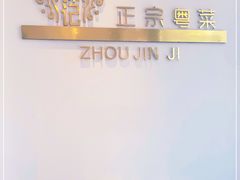 -周锦记广式餐厅(格林生活坊2期店)