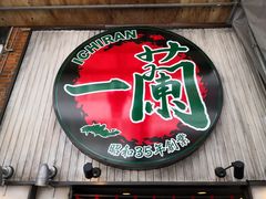 -一兰拉面(新宿中央东口店)