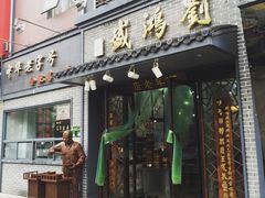 -刘鸿盛(罍街店)