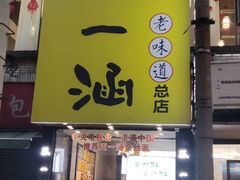 -正一涵老味道名小吃(广汉总店)