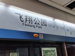 -飞翔公园(地铁站)
