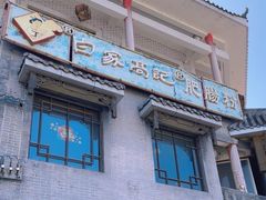 -白家高记肥肠粉(总店)