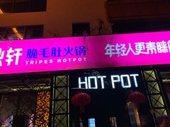 门面-九鼎轩脆毛肚火锅(商业街店)